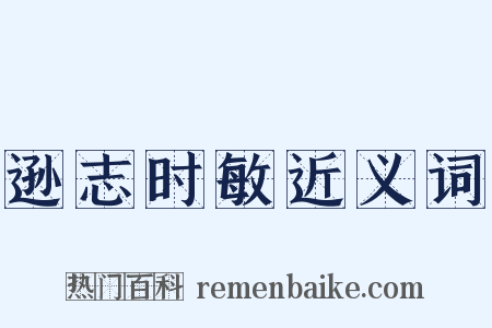 逊志时敏近义词是什么意思的图片